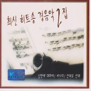 Cover von 최신 Hit Pop 2집
